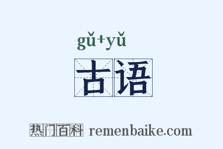 古语是什么意思的图片